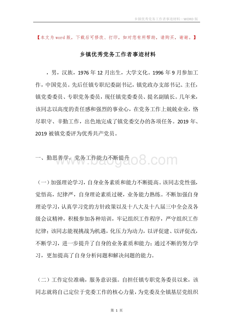 乡镇优秀党务工作者事迹材料.docx_第1页