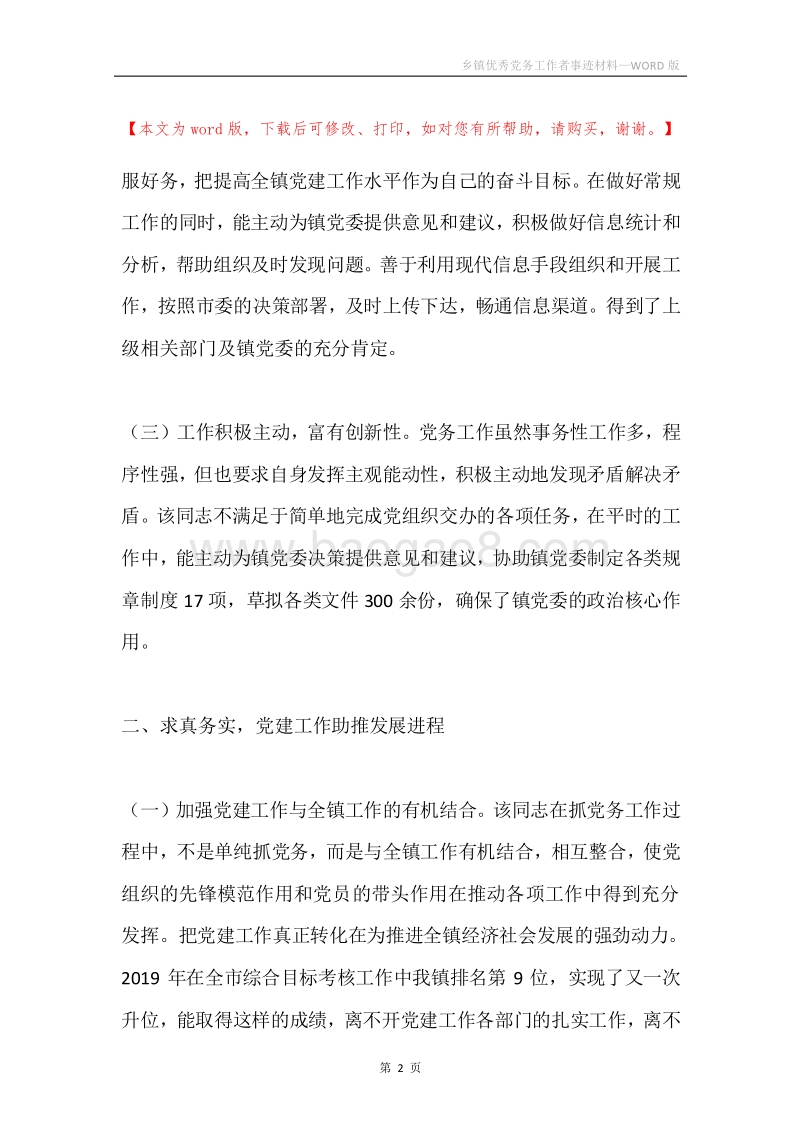 乡镇优秀党务工作者事迹材料.docx_第2页