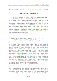 乡镇优秀党务工作者事迹材料.docx