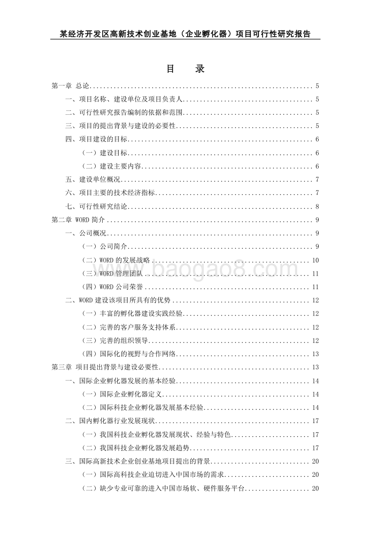 某经济开发区高新技术创业基地(企业孵化器)项目可行性研究报告.doc_第1页
