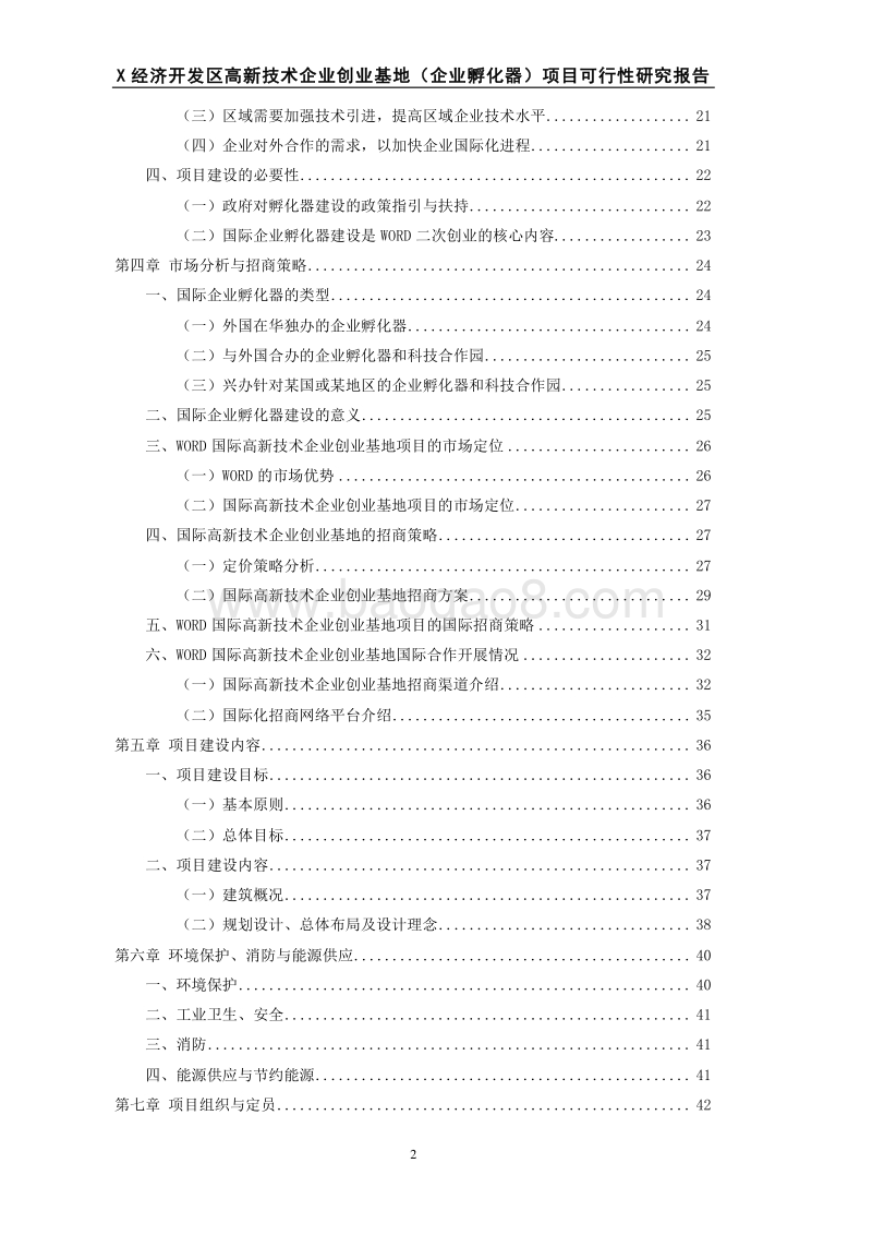 某经济开发区高新技术创业基地(企业孵化器)项目可行性研究报告.doc_第2页
