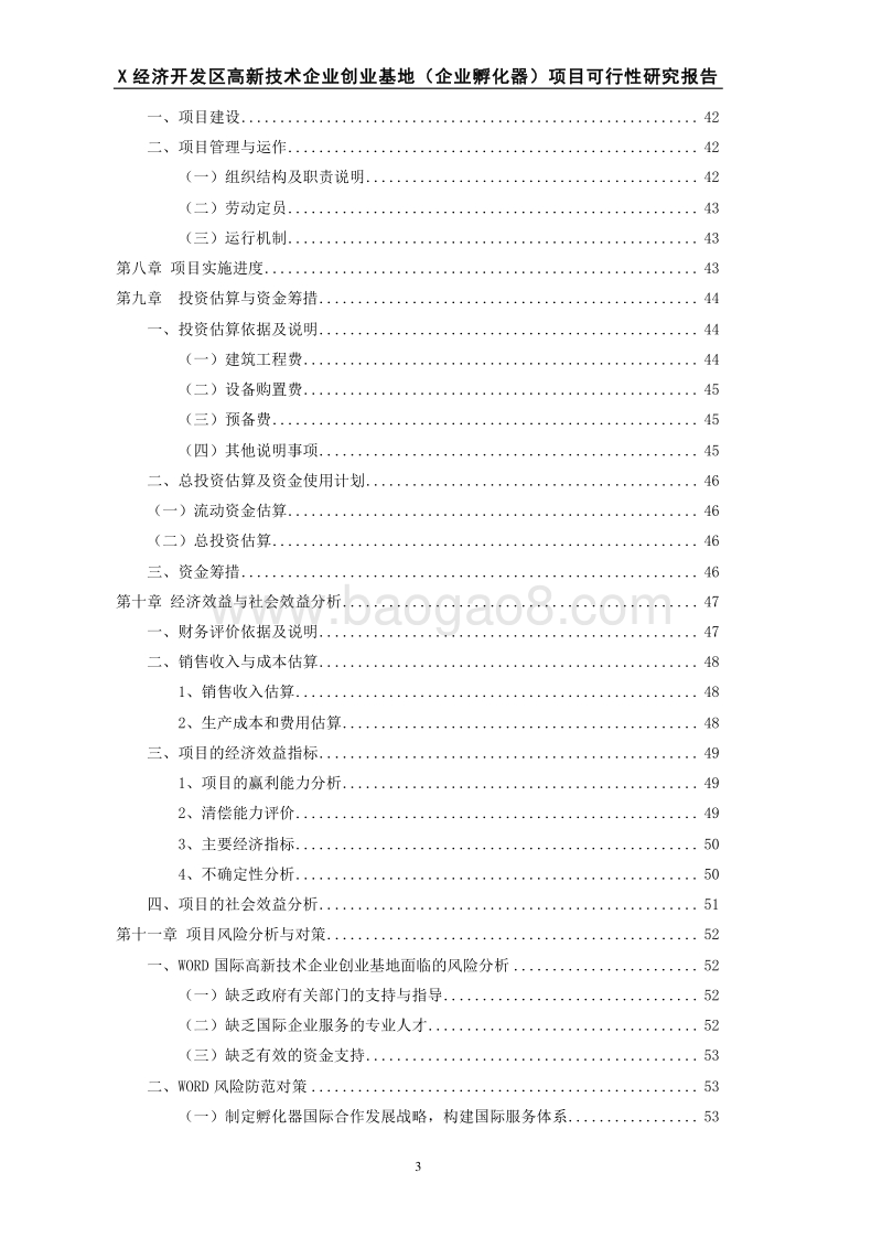 某经济开发区高新技术创业基地(企业孵化器)项目可行性研究报告.doc_第3页