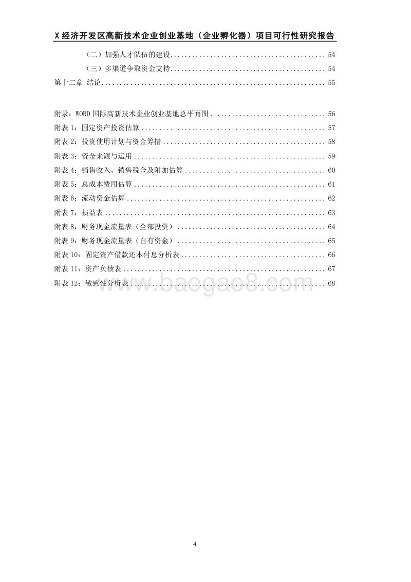 某经济开发区高新技术创业基地(企业孵化器)项目可行性研究报告.doc_第4页