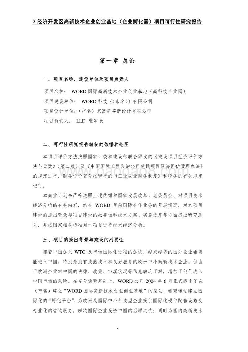 某经济开发区高新技术创业基地(企业孵化器)项目可行性研究报告.doc_第5页