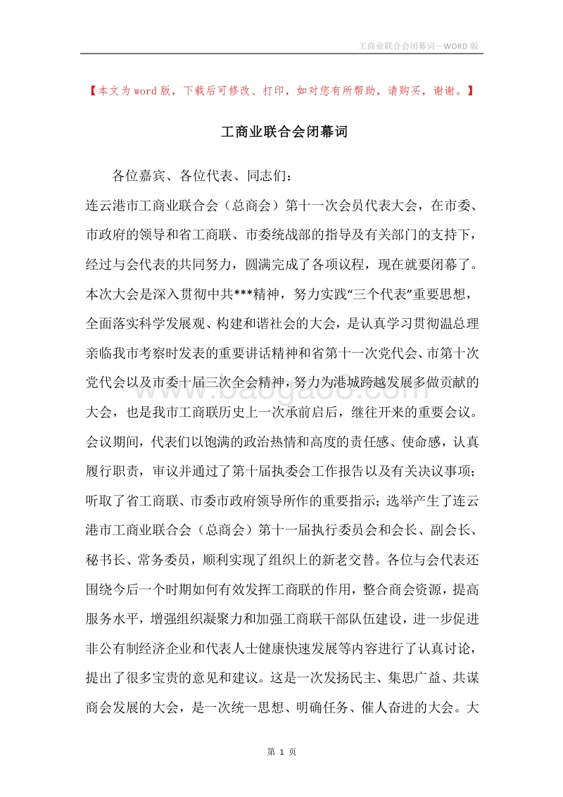 工商业联合会闭幕词.docx_第1页