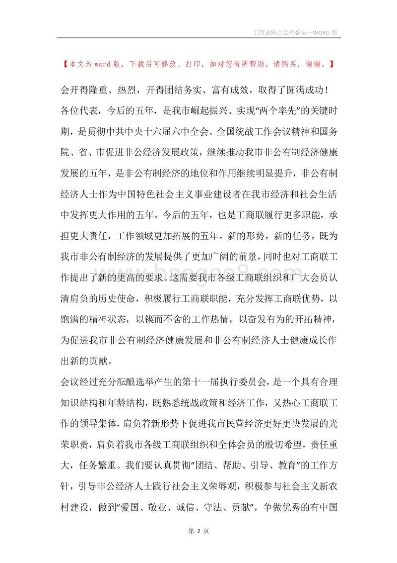 工商业联合会闭幕词.docx_第2页