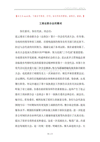 工商业联合会闭幕词.docx