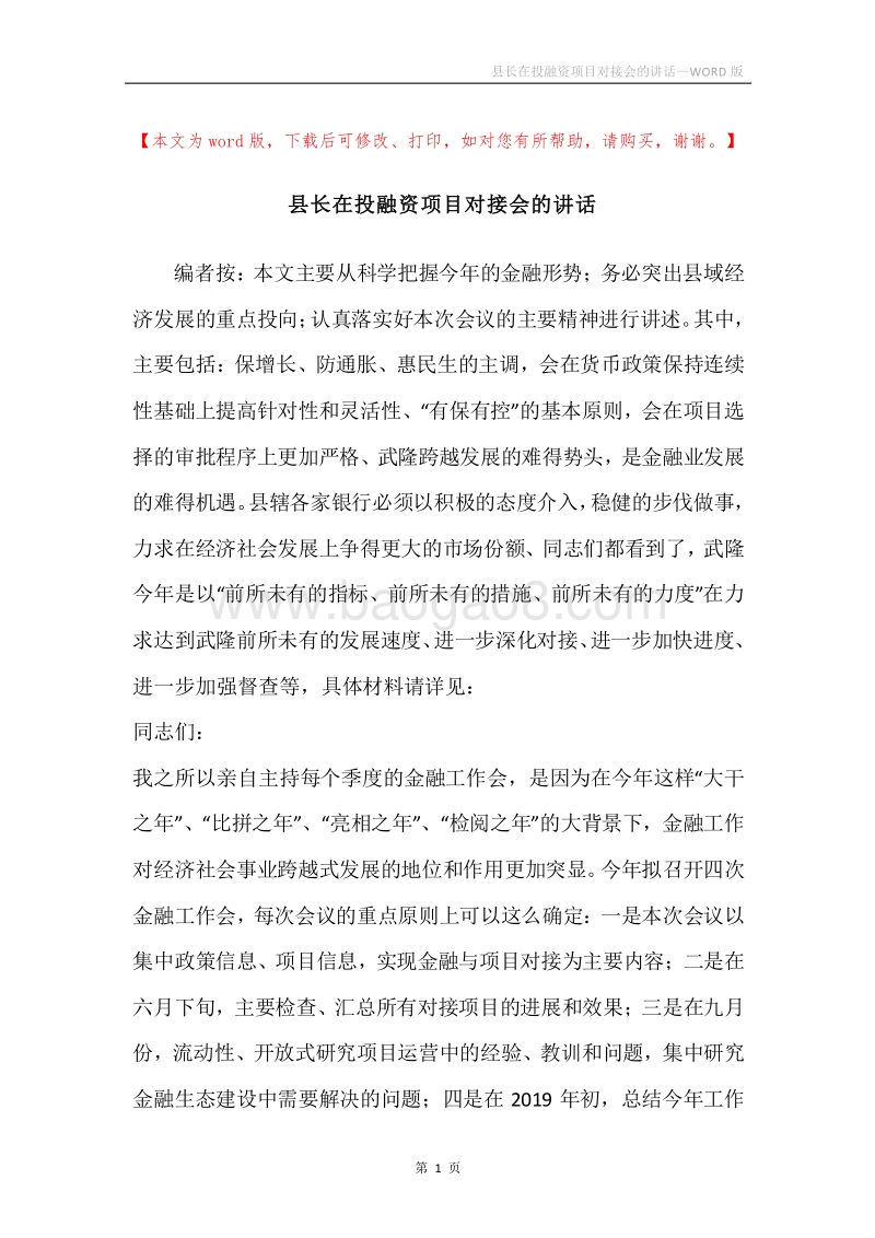 县长在投融资项目对接会的讲话.docx_第1页
