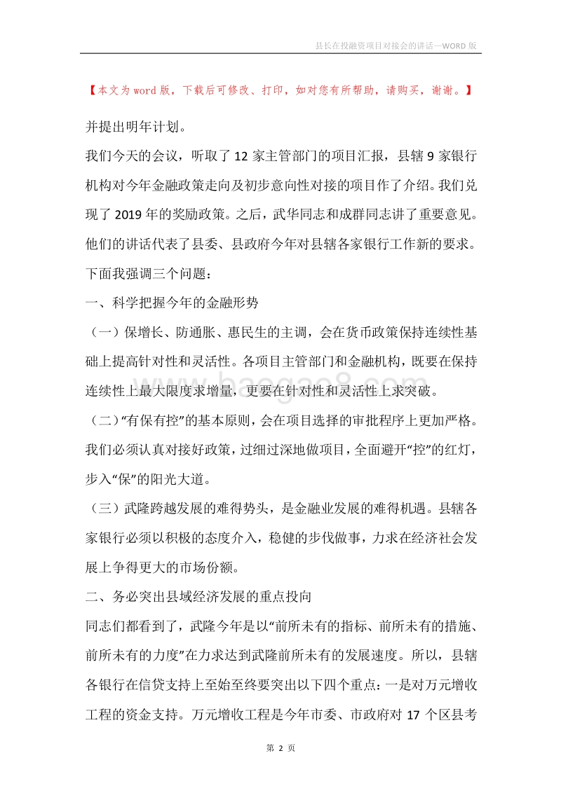 县长在投融资项目对接会的讲话.docx_第2页