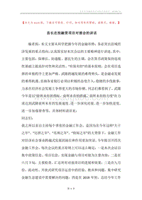 县长在投融资项目对接会的讲话.docx