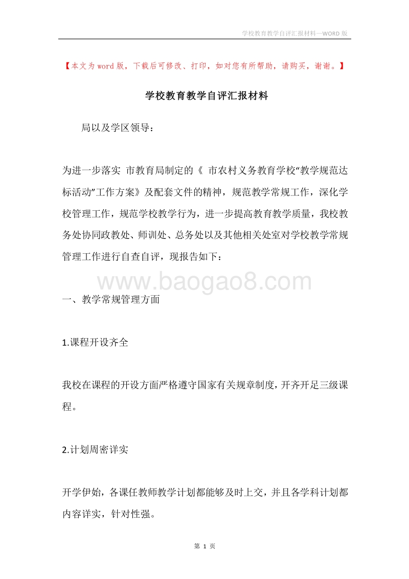 学校教育教学自评汇报材料.docx_第1页