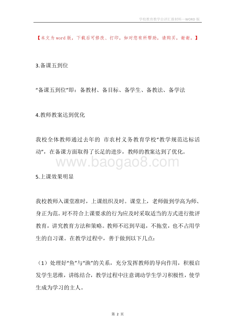 学校教育教学自评汇报材料.docx_第2页