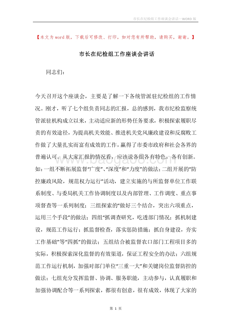 市长在纪检组工作座谈会讲话.docx_第1页