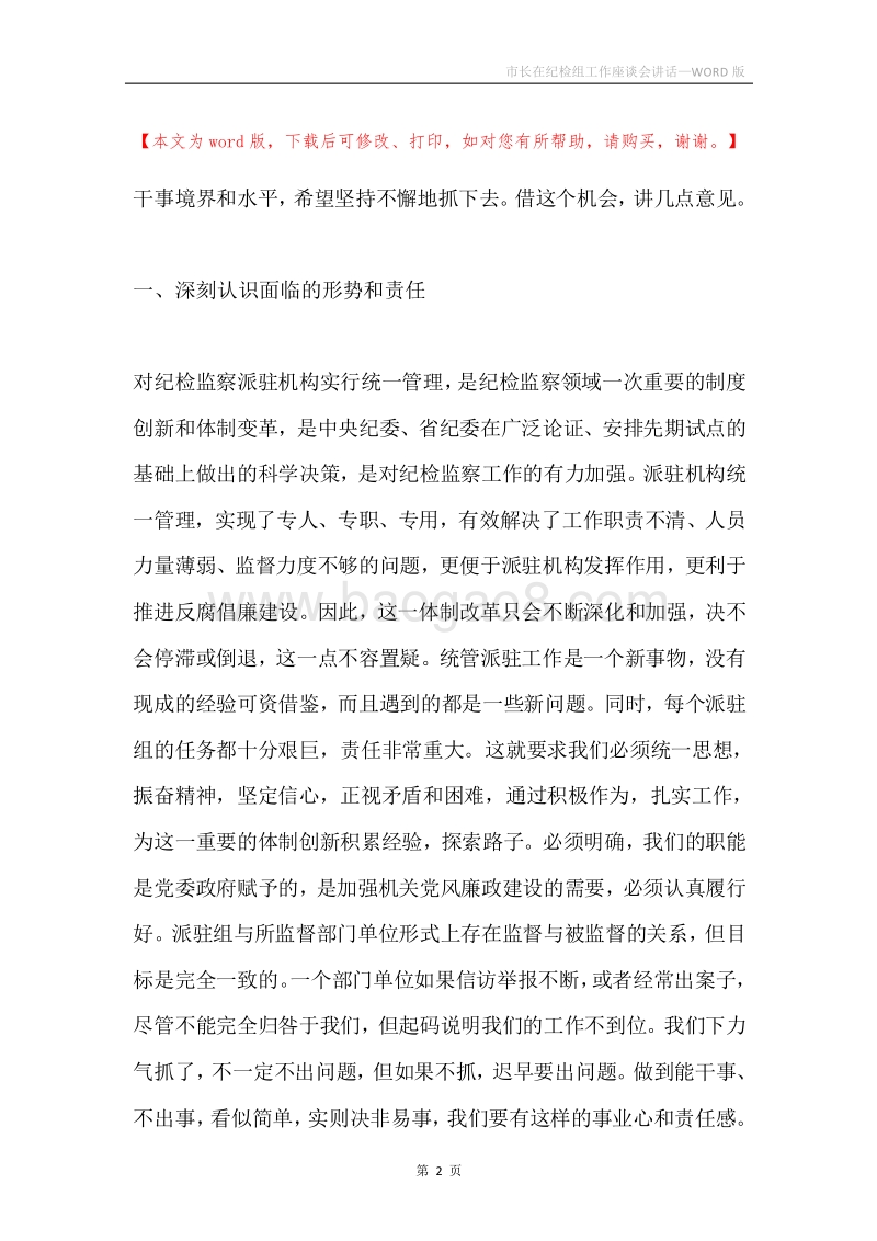 市长在纪检组工作座谈会讲话.docx_第2页