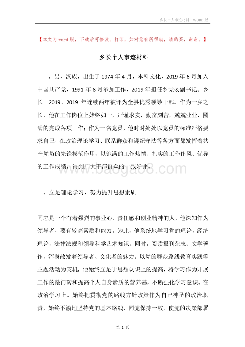 乡长个人事迹材料.docx_第1页