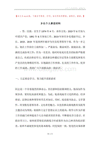 乡长个人事迹材料.docx