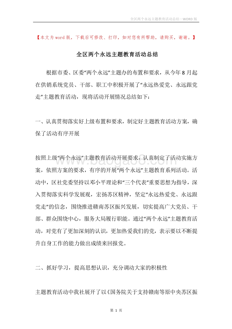 全区两个永远主题教育活动总结.docx_第1页