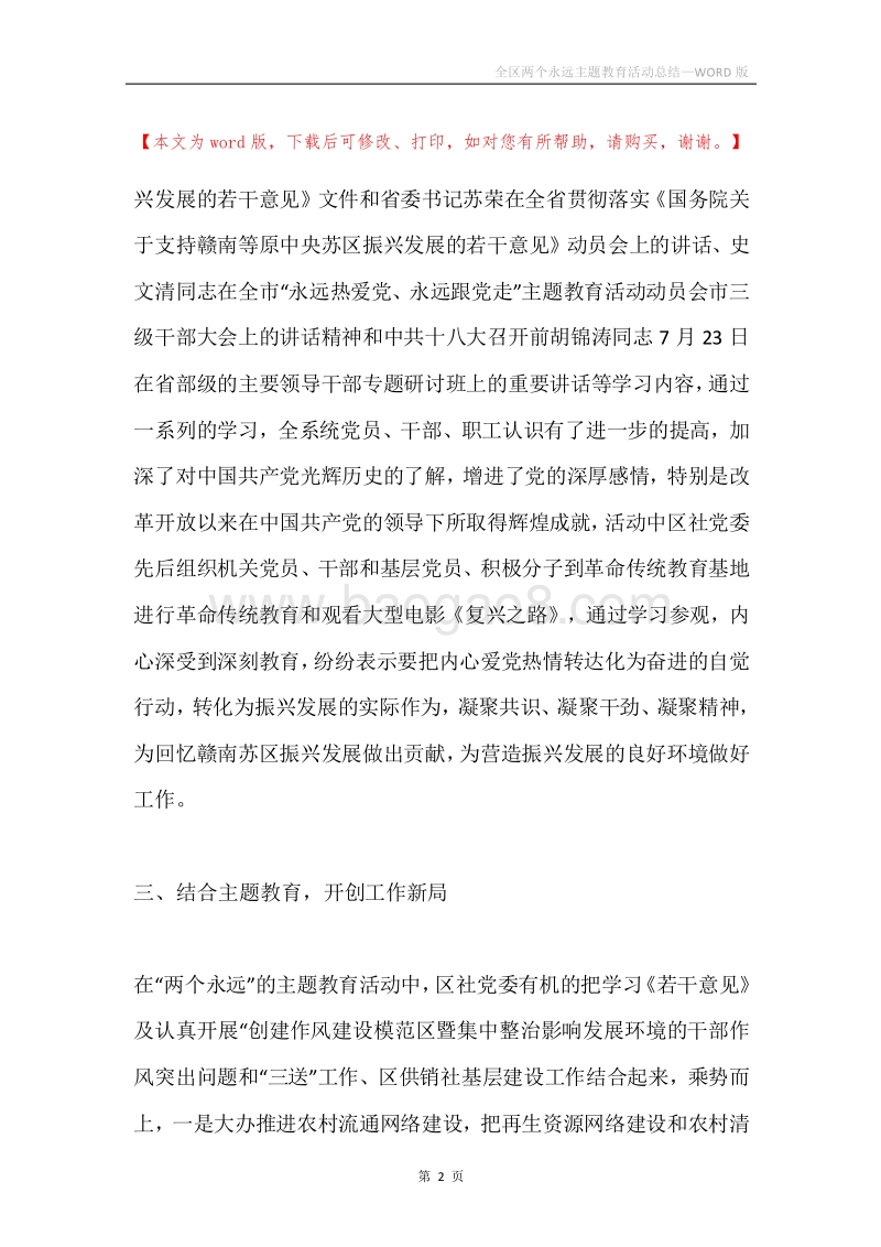 全区两个永远主题教育活动总结.docx_第2页