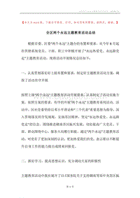 全区两个永远主题教育活动总结.docx