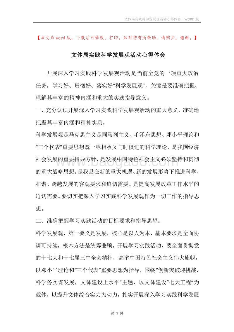 文体局实践科学发展观活动心得体会.docx_第1页
