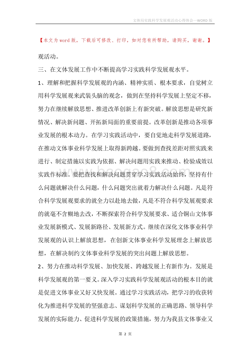 文体局实践科学发展观活动心得体会.docx_第2页