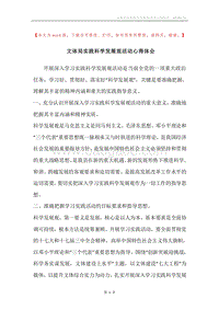文体局实践科学发展观活动心得体会.docx