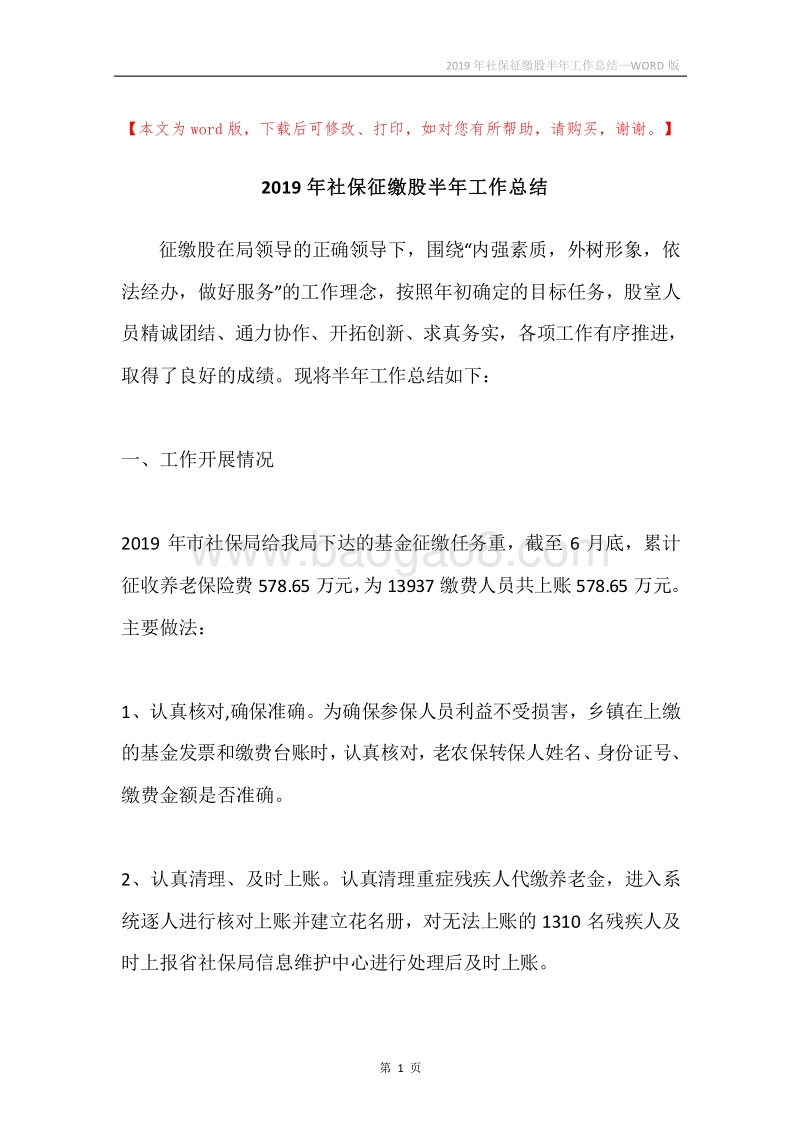 2019年社保征缴股半年工作总结.docx_第1页