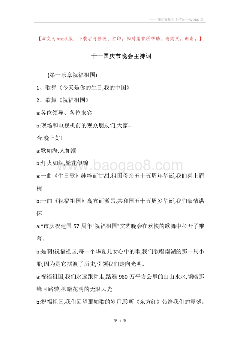 十一国庆节晚会主持词.docx_第1页