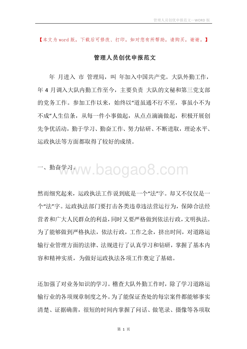 管理人员创优申报范文.docx_第1页