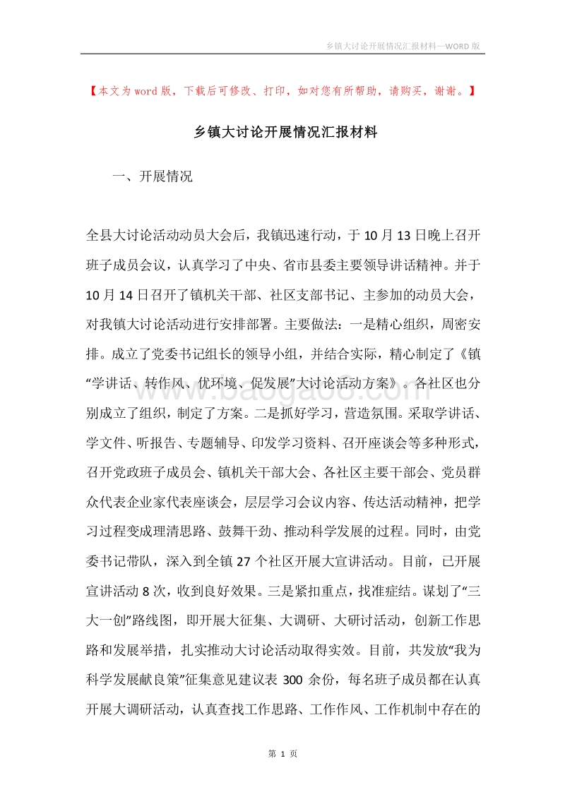 乡镇大讨论开展情况汇报材料.docx_第1页