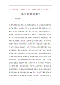 乡镇大讨论开展情况汇报材料.docx