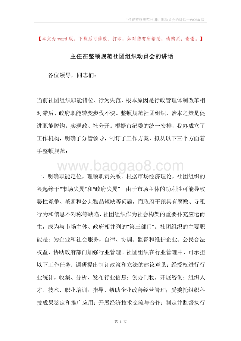 主任在整顿规范社团组织动员会的讲话.docx_第1页