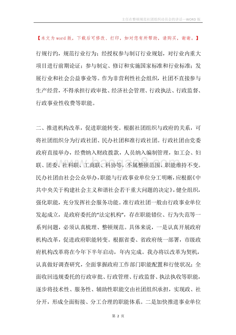 主任在整顿规范社团组织动员会的讲话.docx_第2页