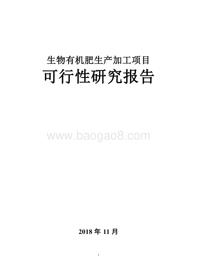 生物有机肥生产加工项目可行性研究报告.doc_第1页