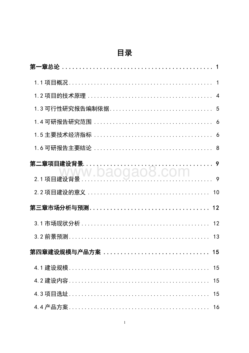 生物有机肥生产加工项目可行性研究报告.doc_第2页