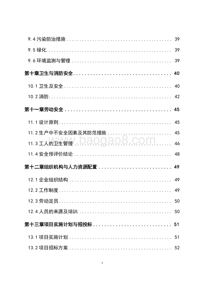 生物有机肥生产加工项目可行性研究报告.doc_第4页