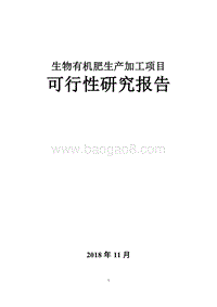 生物有机肥生产加工项目可行性研究报告.doc