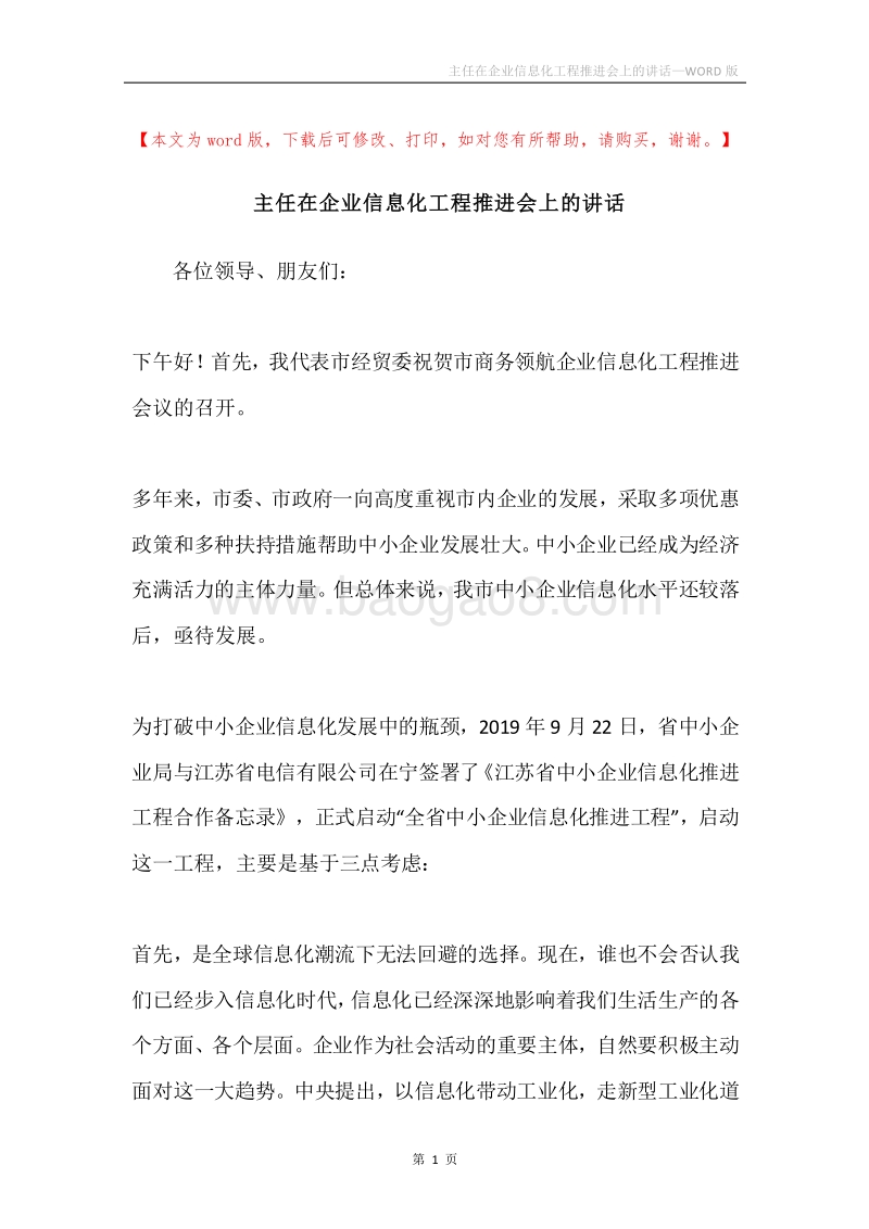 主任在企业信息化工程推进会上的讲话.docx_第1页