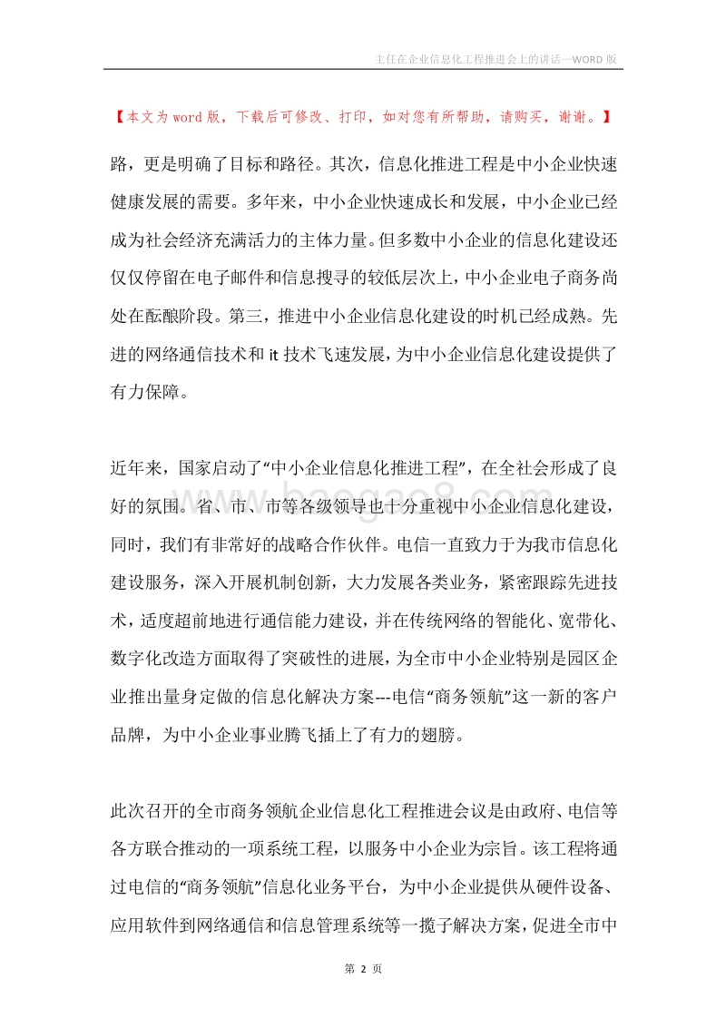 主任在企业信息化工程推进会上的讲话.docx_第2页