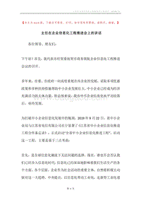 主任在企业信息化工程推进会上的讲话.docx
