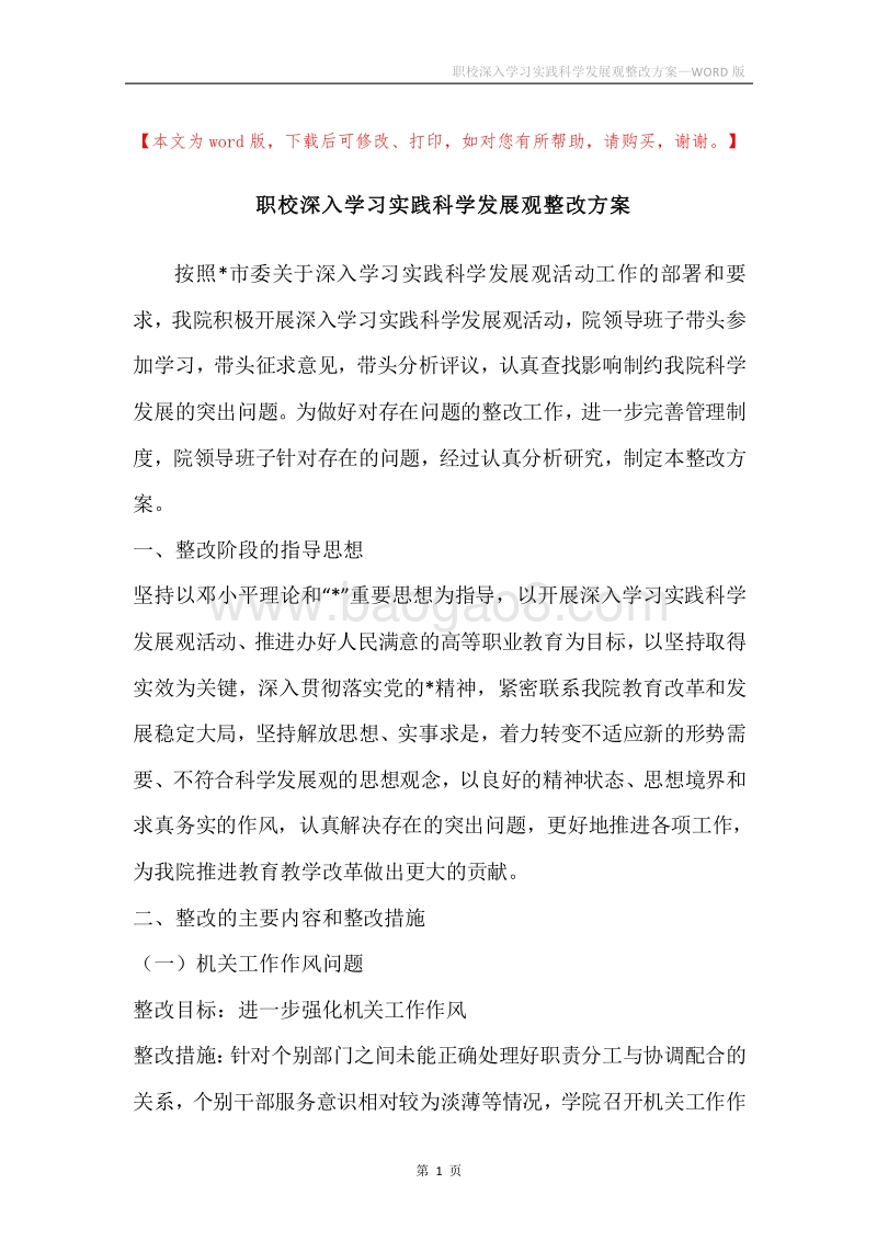 职校深入学习实践科学发展观整改方案.docx_第1页