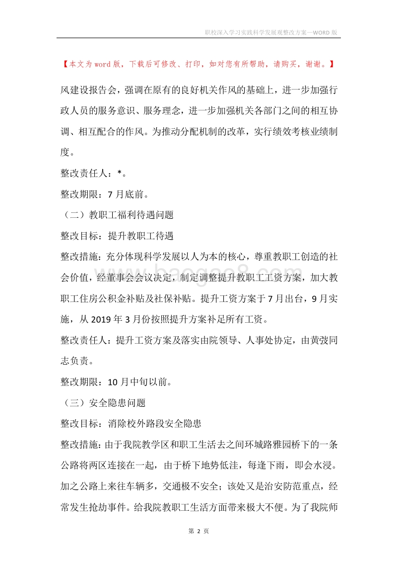 职校深入学习实践科学发展观整改方案.docx_第2页