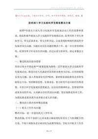 职校深入学习实践科学发展观整改方案.docx