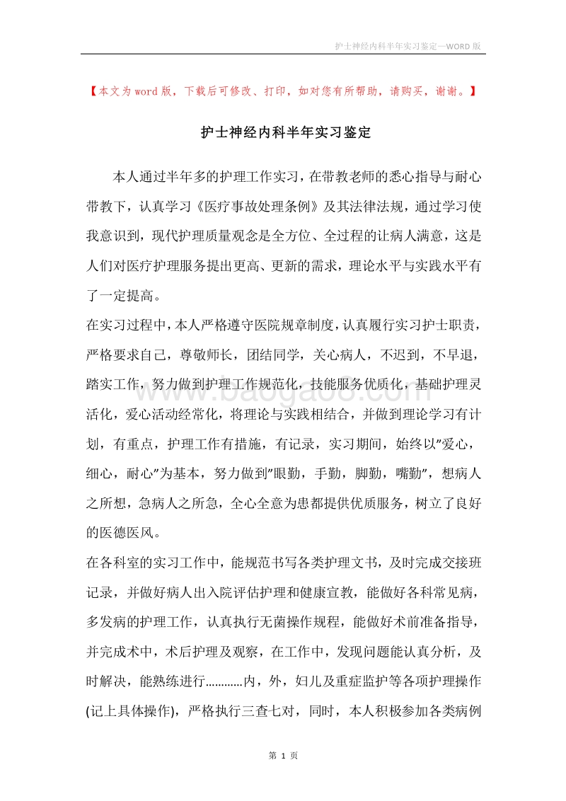 护士神经内科半年实习鉴定.docx_第1页