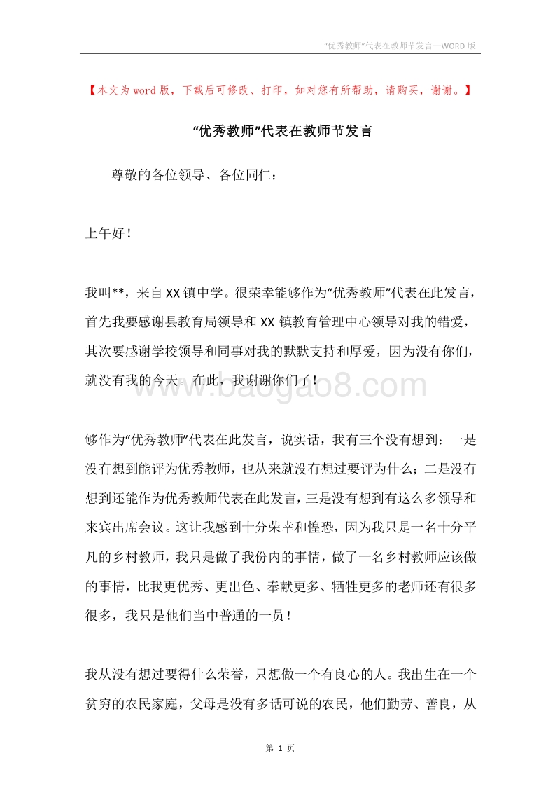 “优秀教师”代表在教师节发言.docx_第1页