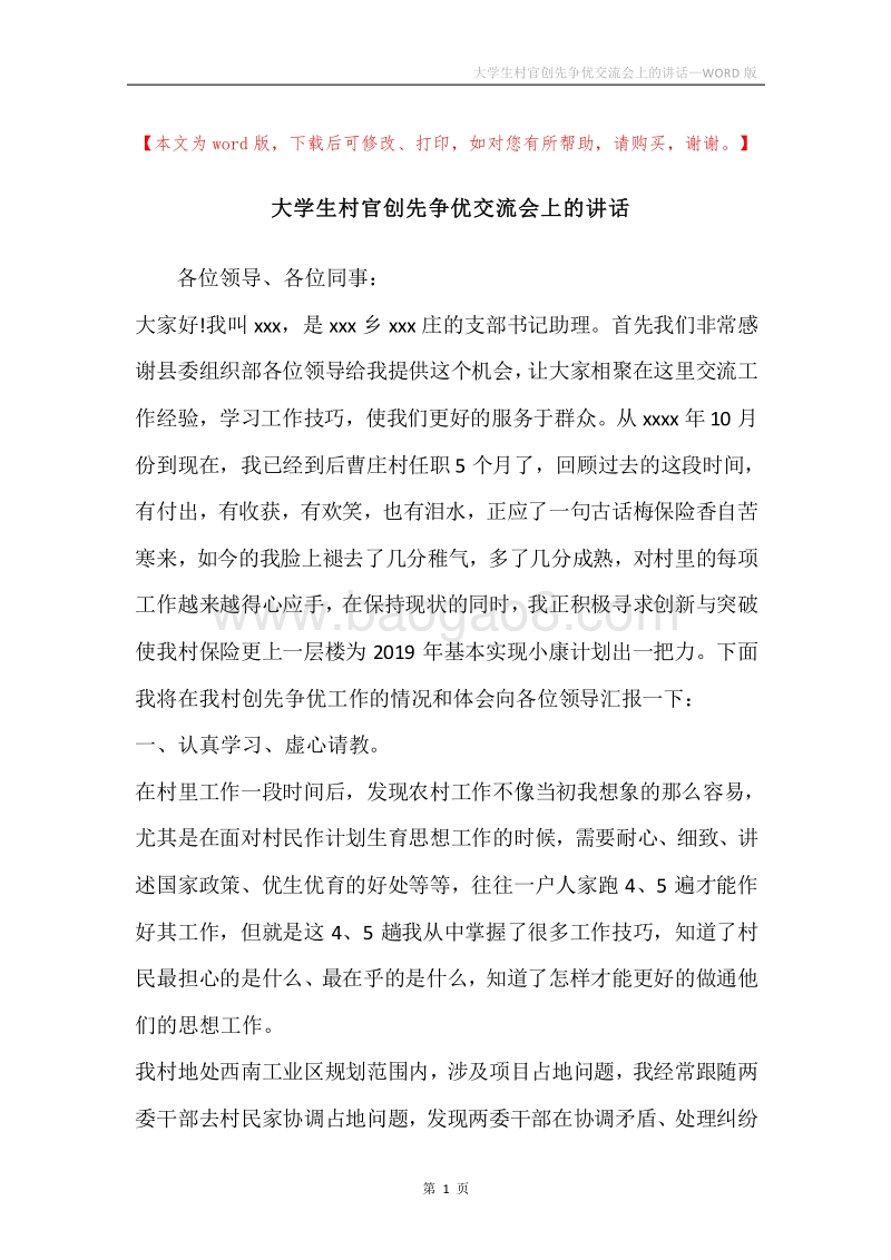 大学生村官创先争优交流会上的讲话.docx_第1页