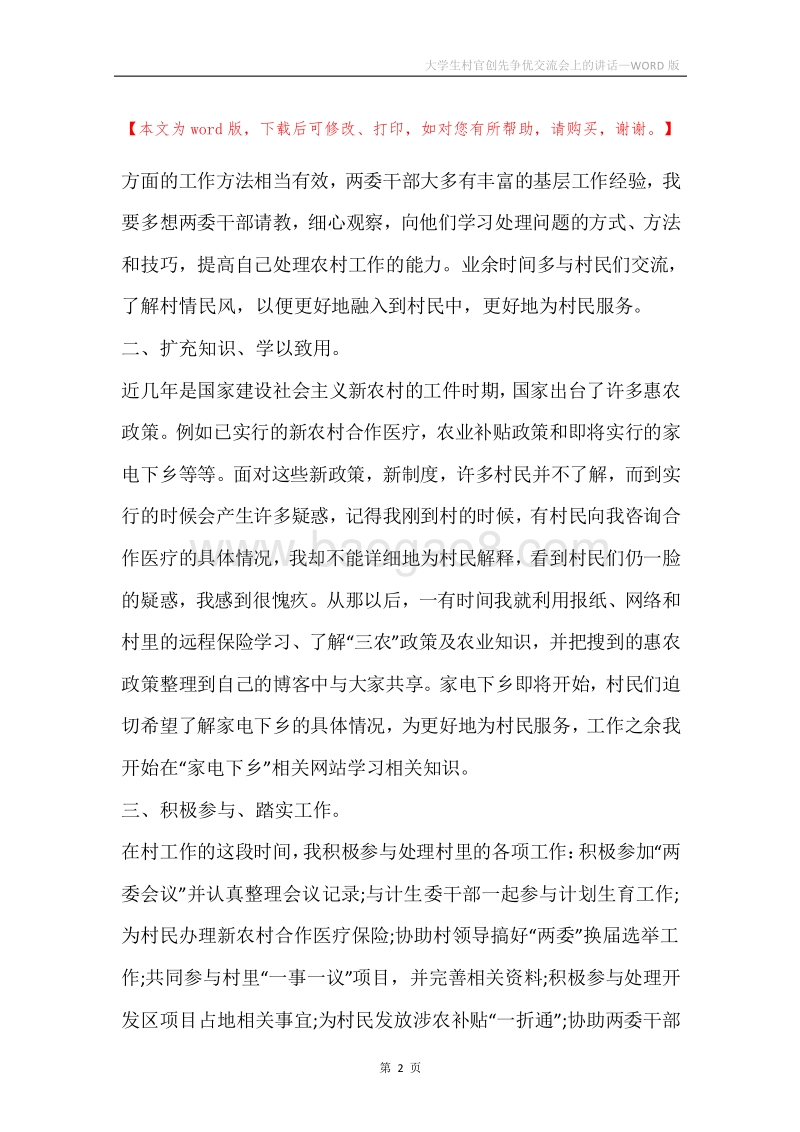 大学生村官创先争优交流会上的讲话.docx_第2页