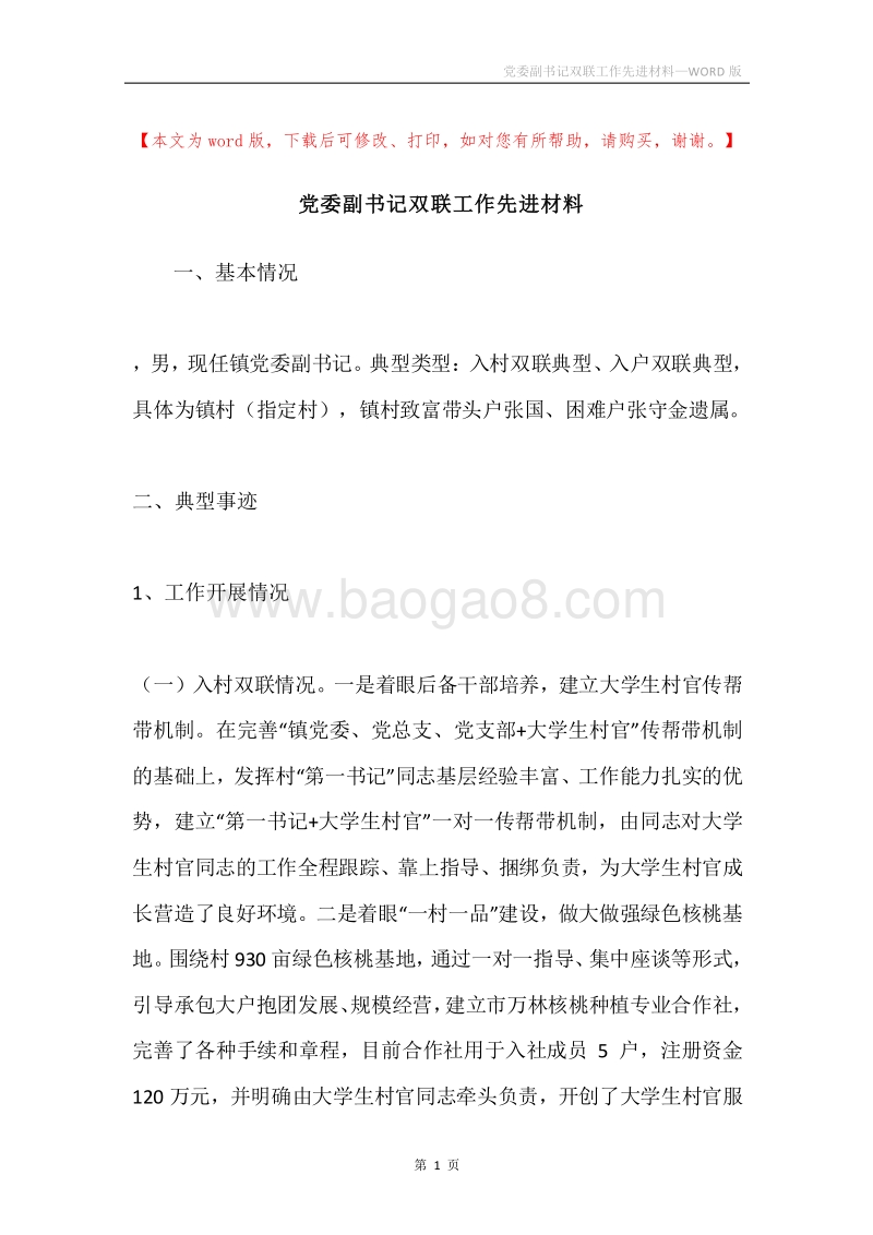 党委副书记双联工作先进材料.docx_第1页