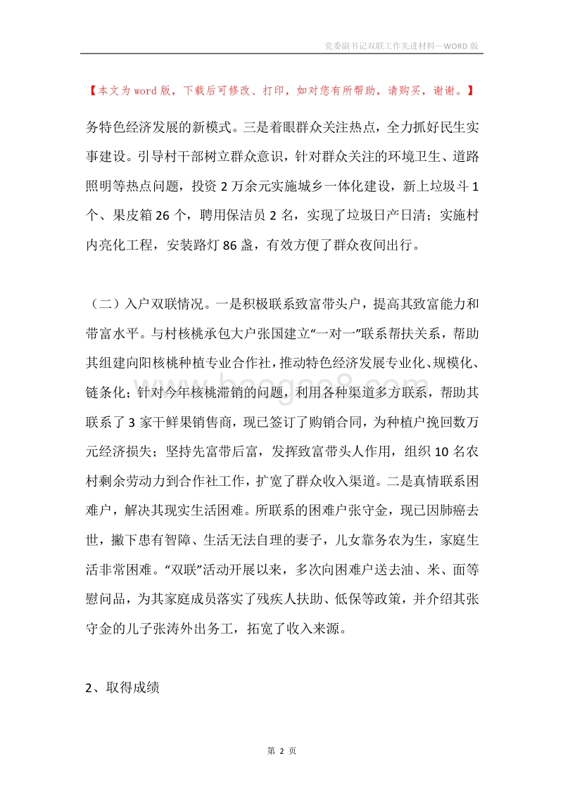 党委副书记双联工作先进材料.docx_第2页