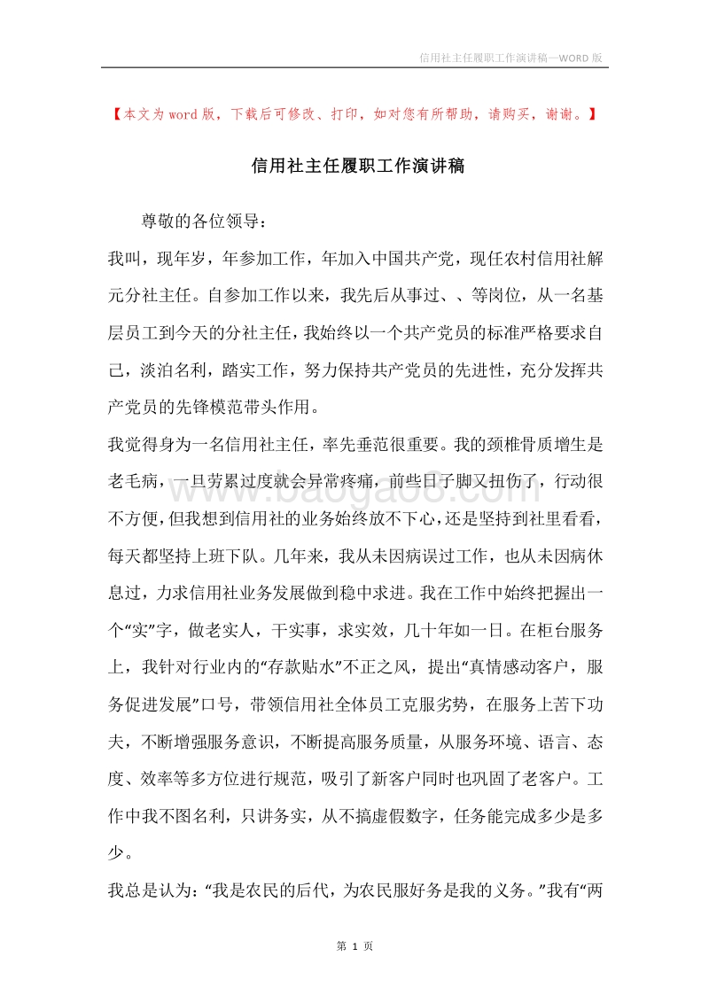 信用社主任履职工作演讲稿.docx_第1页